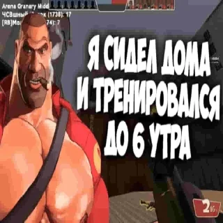 Telegram sticker 💪 ТФ2 Мге брат