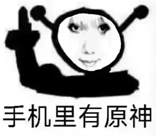 Telegram sticker ☝ 玩原神玩的