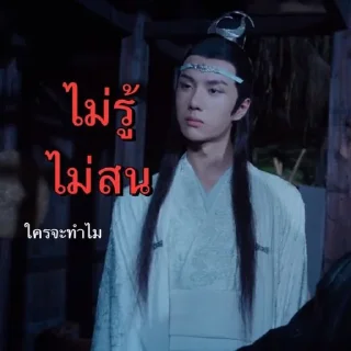 Sticker 😌 หลานจ้าน&เว่ยอู๋เซี่ยน