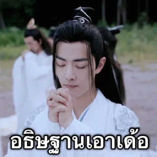 Telegram sticker 🙏 หลานจ้าน&เว่ยอู๋เซี่ยน