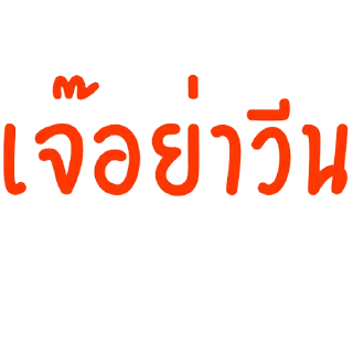 Телеграм стикер 😛 หยงฉีปี้หมา