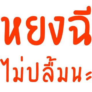 Телеграм стикер 🤨 หยงฉีปี้หมา