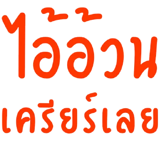 Video sticker 😅 หยงฉีปี้หมา