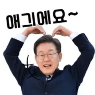 Telegram stiker ✋ New 2재명