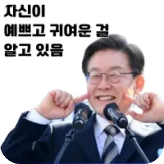 Video sticker 🎤 New 2재명