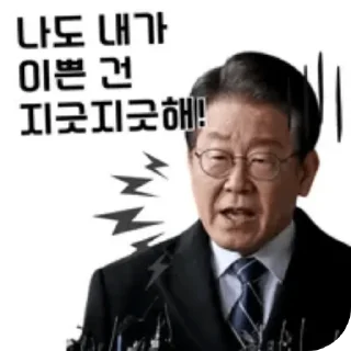 Telegram stiker 👔 New 2재명