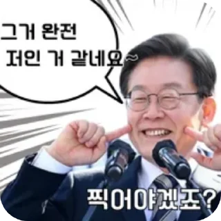 Telegram stiker ✋ New 2재명