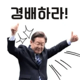 Telegram stiker 🖼 New 2재명