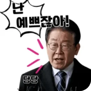 Video sticker 👔 New 2재명