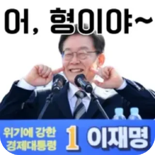 Telegram stiker 🖼 New 2재명