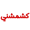 Video sticker 🧕 ‹ Me : @Suaau .