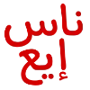 Sticker 🪽 ‹ Me : @Suaau .