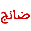 Video sticker 🧕 ‹ Me : @Suaau .