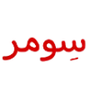 Sticker 🪽 ‹ Me : @Suaau .