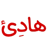 Sticker 🪽 ‹ Me : @Suaau .