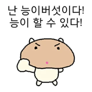 Телеграм стикер ⭐ 정신승리 만랩 요즘햄찌 @moe_sticker_bot