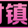 Video sticker 😀 天使集团 @ts88...