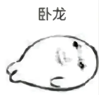 Телеграм стикер 🐲 隔壁老王 @lwhko