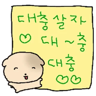 Telegram sticker ⭐ 대충살자 황토강아디