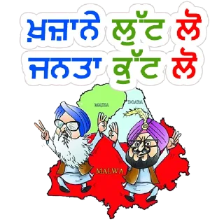 Telegram sticker 💰 ਗੰਦੀ ਰਾਜਨੀਤੀ