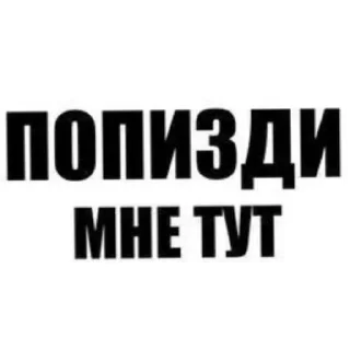 Telegram stiker 😛 БУДЬ ДОБРЕЕ ХУЕСОС ЛЕТИТ БОМБА