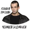 Sticker 😟 Челищев