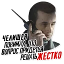 Telegram sticker ☎ Челищев
