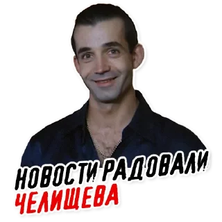 Telegram sticker 🤗 Челищев