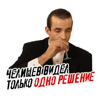 Telegram sticker 🥃 Челищев