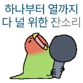 Video sticker ⭐ 잔소리무새 @moe_sticker_bot