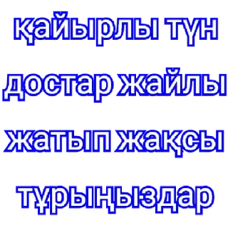 Video sticker 😴 Қазақша стикер