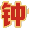 Video sticker 😄 钟亿国际 @zyxi...