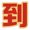 Video sticker 😄 钟亿国际 @zyxi...