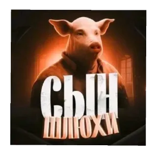 Sticker 🐽 Смiхуятина @bromista609