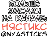 Sticker 🎭 Милый Мопс @Nyasticks