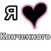 Video sticker ❤️ Конченног...