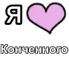 Video sticker ❤️ Конченног...