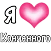 Video sticker ❤️ Конченног...