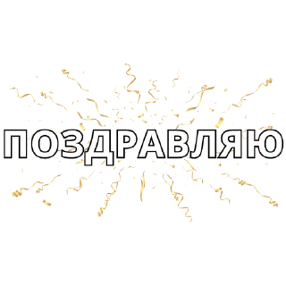 Video sticker 🎊 Стикеры от @alenaproblog