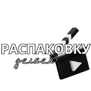 Telegram stiker 🎥 Стикеры от @alenaproblog