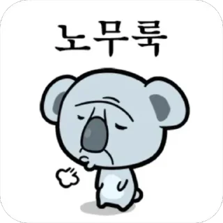 Telegram sticker 😢 노무티콘