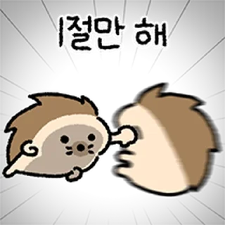 Телеграм стикер ⭐ 매콤뾰족 고슴뚜치 @moe_sticker_bot