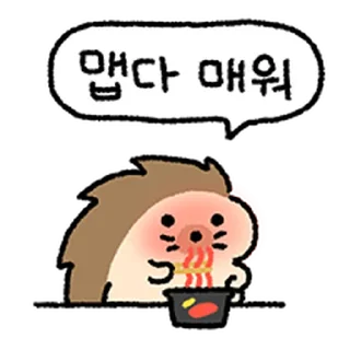 Телеграм стикер ⭐ 매콤뾰족 고슴뚜치 @moe_sticker_bot