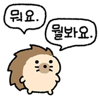 Sticker ⭐ 매콤뾰족 고슴뚜치 @moe_sticker_bot