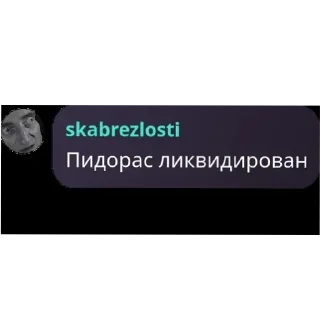 Telegram sticker 💀 Чат Выблядков QUOTES (Скабриоты)