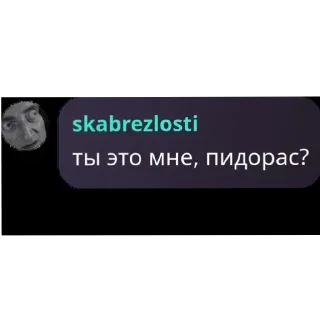 Telegram sticker 🤨 Чат Выблядков QUOTES (Скабриоты)