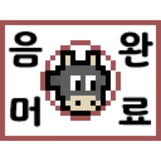 Telegram sticker 👌 흑우촌 마을콘