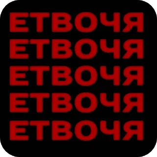 Telegram sticker 🖼 @sektaofkaiangel