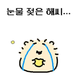 Телеграм стикер ⭐ 울보 햄찌 @moe_sticker_bot