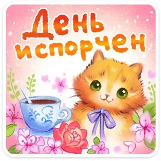 Sticker ☕ @stickersvvk Веселые открытки